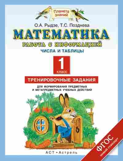 Книга Математика 1кл. Числа и таблицы Рыдзе О.А.,Позднева Т.С., б-2567, Баград.рф
